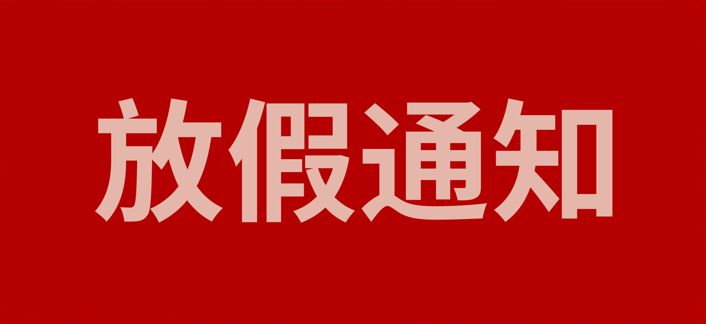 浙江斯邁爾電子科技有限公司2025年端午放假通知！
