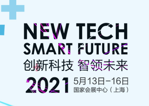 斯邁爾邀請您參加2021年中國醫療器械博覽會CMEF