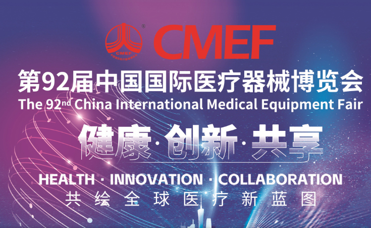 斯邁爾邀請您參加第92屆CMEF中國國際醫療器械（秋季）博覽會